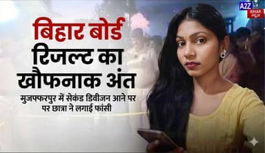 #BigBreakingNews मुजफ्फरपुर जिले के सरैया इंटर में सेकेंड डिविजन आने से दुखी होकर छात्रा ने चुना मौत का रास्ता।
#A2zbi...