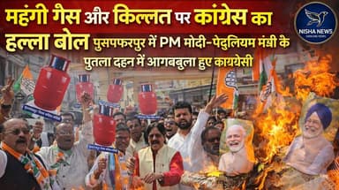 मुजफ्फरपुर में LPG संकट पर कांग्रेस का हंगामा, पुतला दहन कर जताया जोरदार विरोध
#Muzaffarpur #NishaNews #LPGCrisis #Cong...