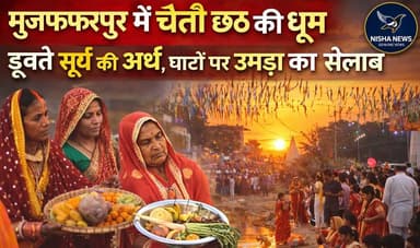 मुजफ्फरपुर में चैती छठ की धूम: डूबते सूर्य को अर्घ्य, घाटों पर उमड़ा आस्था का सैलाब
#ChaitiChhath #Muzaffarpur #NishaNe...