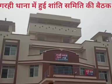 रामनवमी त्योहार को लेकर गढी थाने में हुई शांति समिति बैठक गरही मुखिया पति इकराम अंसारी सहित दर्जनों गणमान्य हुए उपस्थित