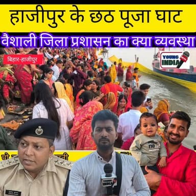 वैशाली में चैती छठ, डूबते सूर्य को अर्घ्यः घाटों पर भारी भीड़, 295 जगहों पर सुरक्षा तैनाती...। क्या है मान्यता...
#vira...