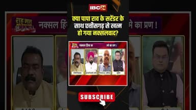 पापा राव के सरेंडर को लेकर गृहमंत्री का बयान के मायने क्या? #shorts #PapaRaoSurrender #NaxalNews