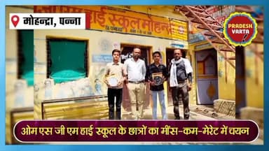 ओम एस जी एम हाई स्कूल के छात्रों का मींस-कम-मेरेट में चयन, विद्यालय में खुशी का माहौल। #EducationSuccess
#MeritScholarsh...