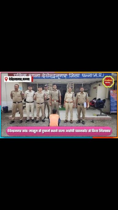 देवेन्द्रनगर कांड: मासूम से दुष्कर्म करने वाला आरोपी पठानकोट से किया गिरफ्तार।
#panna #mppolice #crimenews #letestnwse ...