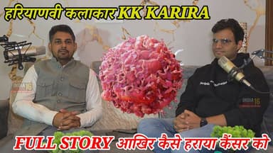 हरियाणवी कलाकार KK KARIRA FULL STORY आखिर कैसे हराया कैंसर को #indianews16 #cancer #kk_karira_haryanvi_artist #victory_o...