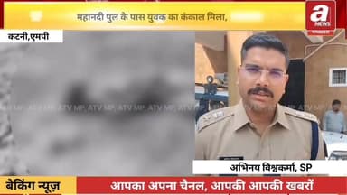 #कटनी में महानदी पुल के पास एक युवक का कंकाल पाया गया था।पुलिस जांच में जुटी,
#Katni #News #Live #police