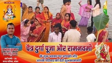 #बांका में अस्ताचलगामी सूर्य को दिया अर्घ्य, घाटों पर उमड़ी आस्था की अपार भीड़
#highlightseveryonefollowers #videosviral...