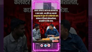 कलेक्टर साहब, मुझे सीधा IAS बनो #MPNews #Mandla #MandlaNews #Collector #CollectorMandla #IAS #UPSC