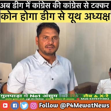 डीग में कांग्रेस के यूथ जिला अध्यक्ष के लिए टक्कर #deeg #Congress #IYC Wajib Ali MLATika Ram JullySanjna JatavZahida Kh...