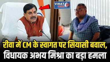 रीवा में CM के स्वागत पर सियासी बवाल, अभय मिश्रा का बड़ा हमला !
#rewa #rewanews #RewaPolitics #MPNews #viralnews #viralv...