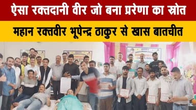 ऐसा रक्तदानी वीर जो बना प्ररेणा का स्रोत
महान रक्तवीर भूपेन्द्र ठाकुर से खास बातचीत
#BloodDonor #BhupendraThakur #Inspir...