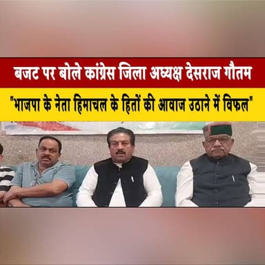 बजट पर बोले कांग्रेस जिला अध्यक्ष देसराज गौतम
"भाजपा के नेता हिमाचल के हितों की आवाज उठाने में विफल"
#HimachalBudget #Co...