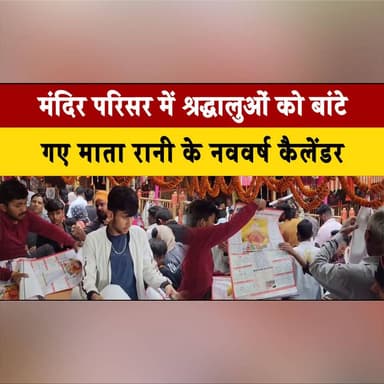मंदिर परिसर में श्रद्धालुओं को बांटे गए माता रानी के नववर्ष कैलेंडर
मंदिर अधिकारी संजीव प्रभाकर की पहल
#TempleNews #Na...
