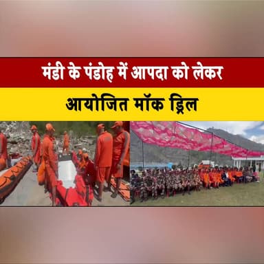 मंडी के पंडोह में आपदा को लेकर आयोजित मॉक ड्रिल
विभिन्न विभागों के 150 के करीब अधिकारियों व कर्मचारी ने लिया भाग
#Mandi...