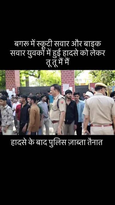 बगरू में स्कूटी सवार और बाइक सवार युवकों में हुई हादसे को लेकर तू तू मैं मैं