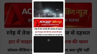 रनेह में धमाका की आवाज, हटा में तेज आवाज से दहशत... घटना क्या पुष्टि नहीं...!#ब्रेकिंगन्यूज़