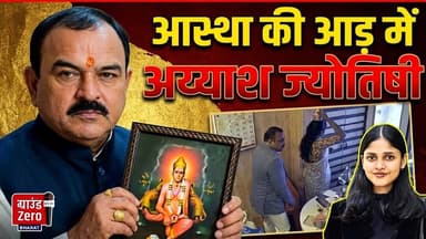 आस्था की आड़ में 'अय्याश' ज्योतिषी! #trendingnow #groundzerobharat