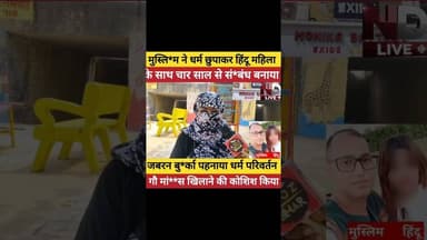 नाम हिंदू काम गंदा😱 #Justice #Expose #Viral #ViralShorts #Shorts #shortvideo #ShortsViral #ndlive