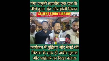 यहां हुआ सेवई और गुझिया का मिलन MLA सहित अन्य शामिल #union of #Sevai and #Gujhiya #took #place