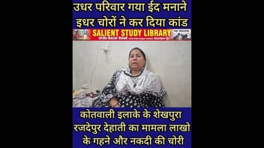 #choro ने खाली मकान को निशाना बना,लाखो की #jewellery और #cash किया चोरी