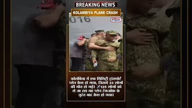 कोलंबिया में एक मिलिट्री ट्रांसपोर्ट प्लेन क्रैश हो गया, जिसमें 33 लोगों की मौत हो गई।✈️ #PlaneCrash