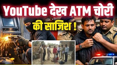कवर्धा: कर्ज से परेशान चोर ने YouTube से सीखी ATM चोरी… पुलिस ने लाइव पकड़ लिया! #atm #breakingnews