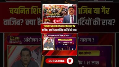 चयनित शिक्षकों की मांग वाजिब या गैर वाजिब?.. क्या है राजनीतिक पार्टियों की टिप्पणी? #shorts #mpbjp