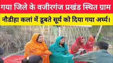 वजीरगंज प्रखंड स्थित नौडीहा कलां में डूबते सूर्य को दिया गया अर्घ्य। #naudihakalan #wazirganj #puja