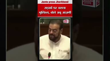 सड़कों पर चलना मुश्किल, बोले अबू आज़मी #News #BREAKING #AbuAzami