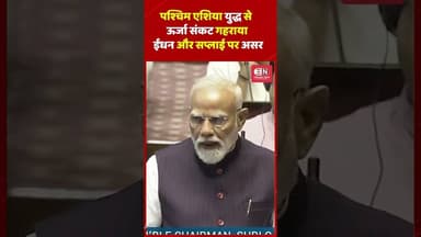 पश्चिम एशिया युद्ध से ऊर्जा संकट गहराया, ईंधन और सप्लाई पर असर #westasiaconflict #narendramodi