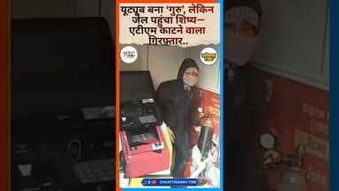 यूट्यूब बना ‘गुरु’, लेकिन जेल पहुंचा शिष्य—एटीएम काटने वाला गिरफ्तार..#kawardhanews #chhattisgarh