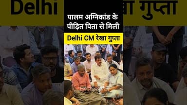पालम अग्निकांड/ पीड़ित पिता से मिली- CM रेखा गुप्ता #palam #delhi #bjp #rekhagupta #delhinews #aap