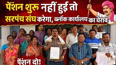 पेंशन नहीं मिलने से तंग हितग्राही, सरपंच संघ ने दी आंदोलन की चेतावनी #charama