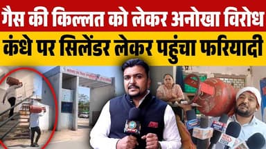 #निवाड़ी में गैस की किल्लत को लेकर जनसुनवाई में अनोखा विरोध, कंधे पर सिलेंडर लेकर पहुंचा फरियादी