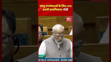 घरेलू उपभोक्ताओं के लिए LPG हमारी प्राथमिकता मोदी #lpggascylinder #narendramodi #shorts #viral