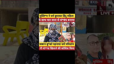 💔जबरन धर्म परिवर्तन का दबाव #Justice #Expose #Viral #ViralShorts #Shorts #shortvideo #ShortsViral