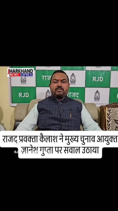 राजद प्रवक्ता कैलाश ने मुख्य चुनाव आयुक्त ज्ञानेश गुप्ता पर सवाल उठाया और कहा चुनाव आयोग निष्पक्ष नहीं,इनके खिलाफ लोकसभा...