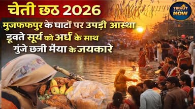 चैती छठ 2026: मुजफ्फरपुर के घाटों पर उमड़ी आस्था, डूबते सूर्य को अर्घ्य के साथ गूंजे छठी मैया के जयकारे
#ChaitiChhath #...