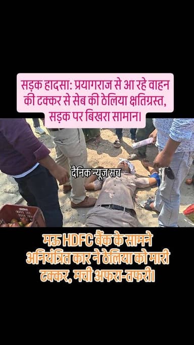 चित्रकूट के मऊ तहसील के पास HDFC बैंक के सामने अनियंत्रित कार ने ठेलिया को मारी टक्कर, मची अफरा-तफरी।