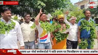 बीजेपी अनुसूचित जनजाति मोर्चा का अनोखा प्रदर्शन, आदिवासी बनकर जाति प्रमाण पत्र निरस्त किए जाने का जताया आक्रोश #Bharat...