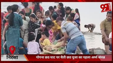 #निरसा : #गोगना #छठ #घाट पर #चैती #छठ #पूजा का #पहला #अर्घ्य #संपन्न