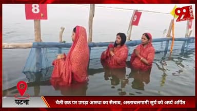 #पटना #सिटी : #चैती #छठ पर #उमड़ा #आस्था का #सैलाब, #अस्ताचलगामी #सूर्य को #अर्घ्य #अर्पित