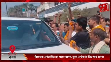 #पटना #सिटी : #विधायक #अनंत सिंह का #भव्य #स्वागत, #पूजा-#अर्चना के लिए #गांव #रवाना