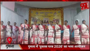 #गुमला में ‘#पुस्तक #परब 2026’ का #भव्य #आयोजन, #किताबों और #सृजनशीलता से #जीवंत हुआ #टाउन #हॉल