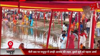 #मधुपुर : #चैती #छठ पर #मधुपुर में #उमड़ी #आस्था की #लहर, #डूबते #सूर्य को #पहला #अर्घ्य