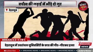 #देहरादून प्रेमनगर थाना क्षेत्र के उत्तरांचल यूनिवर्सिटी के छात्र दिव्यांशु जाटराना की पीट-पीटकर हत्या
दिव्यांशु यूपी स...