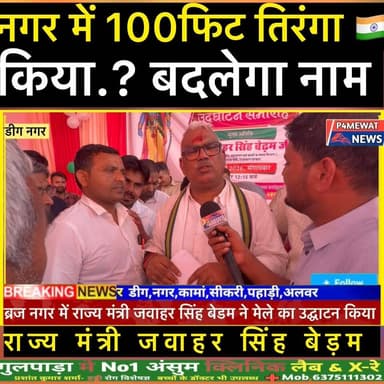 डीग में 100 फीट #तिरंगा झंडे के साथ राम नवमी मेले का भव्य उद्घाटन। 🇮🇳 #RamNavami #Deeg #Tricolor #PrideOfRajasthan Jawah...