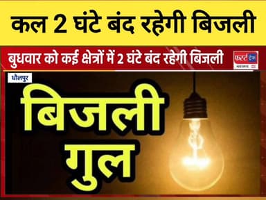 धौलपुर शहर और आसपास के कई इलाकों में कल बुधवार को 2 घंटे बंद रहेगी बिजली।
#DholpurNews #RajasthanNews #BreakingNews #new...