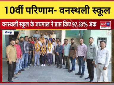 वनस्थली स्कूल धौलपुर का 10वीं बोर्ड का परीक्षा परिणाम।
#DholpurNews #RajasthanNews #BreakingNews #news #धौलपुर #10वीं #1...
