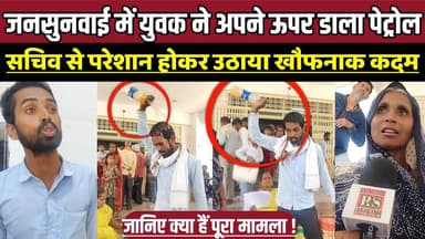 जनसुनवाई में युवक ने अपने ऊपर डाला पेट्रोल, सचिव से परेशान होकर उठाया खौफनाक कदम !
#Sagar #MadhyaPradesh #Jansunwai #La...